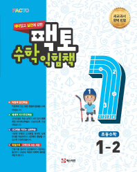 팩토 초등 수학익힘책 1-2(2018)